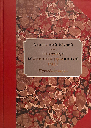 Азиатский музей – Институт восточных рукописей РАН : путеводитель