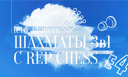 Leto, Shalom! Шахматы 3 в1 с Rep Chess