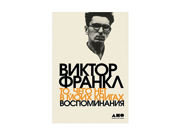 То, чего нет в моих книгах. Воспоминания