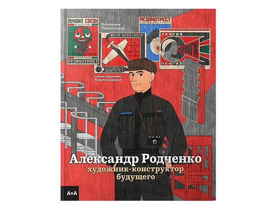 Александр Родченко: художник-конструктор будущего