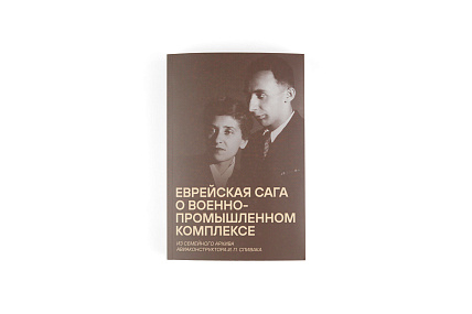 Еврейская сага о военно-промышленном комплексе. Из семейного архива авиаконструктора И. П. Спивака
