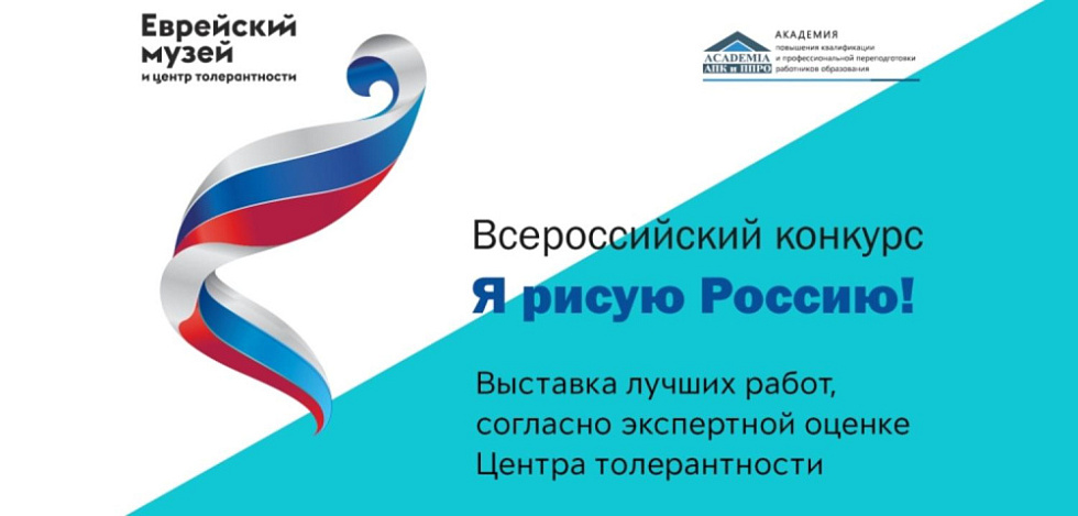 Всероссийский конкурс «Я рисую Россию» - номинация «Уважение. Принятие. Ответственность»