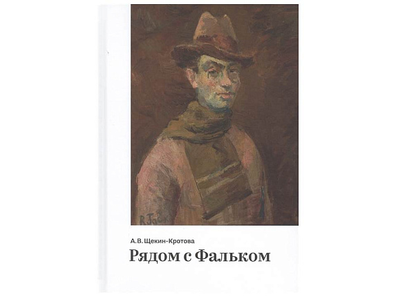 Рядом с Фальком