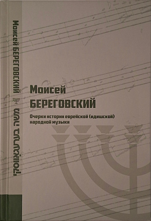 Очерки истории еврейской (идишской) народной музыки