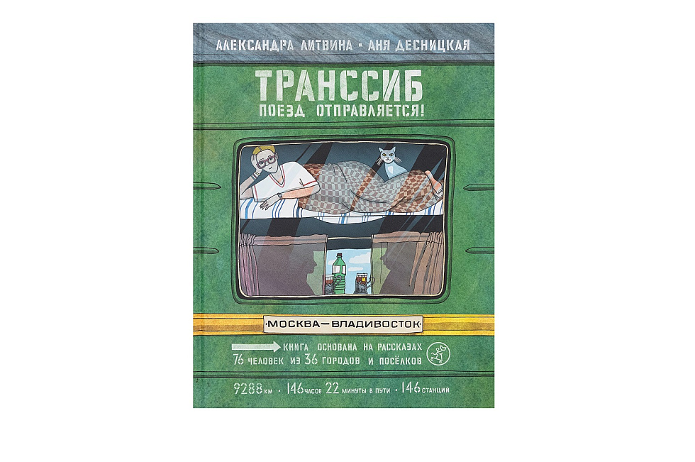 Транссиб. Поезд отправляется!