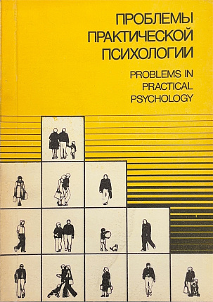 Проблемы практической психологии