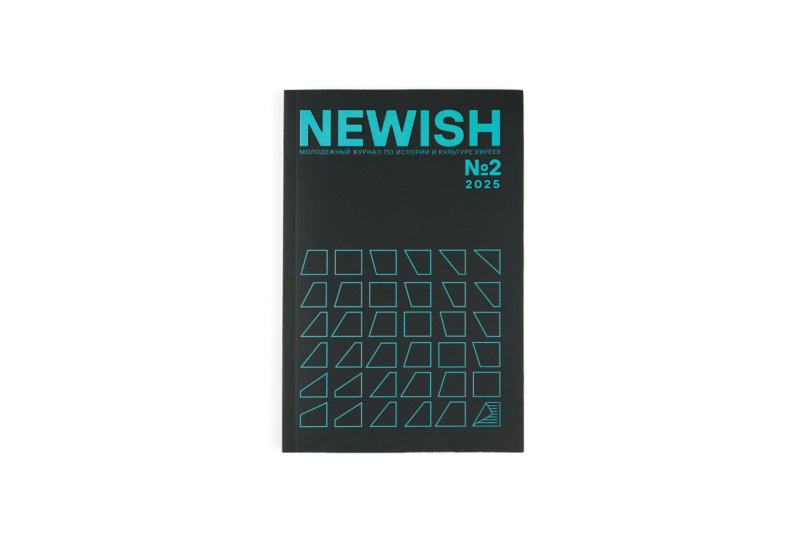 Newish. Молодежный журнал по истории и культуре евреев №2