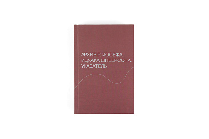 Архив р. Йосефа Ицхака Шнеерсона: указатель
