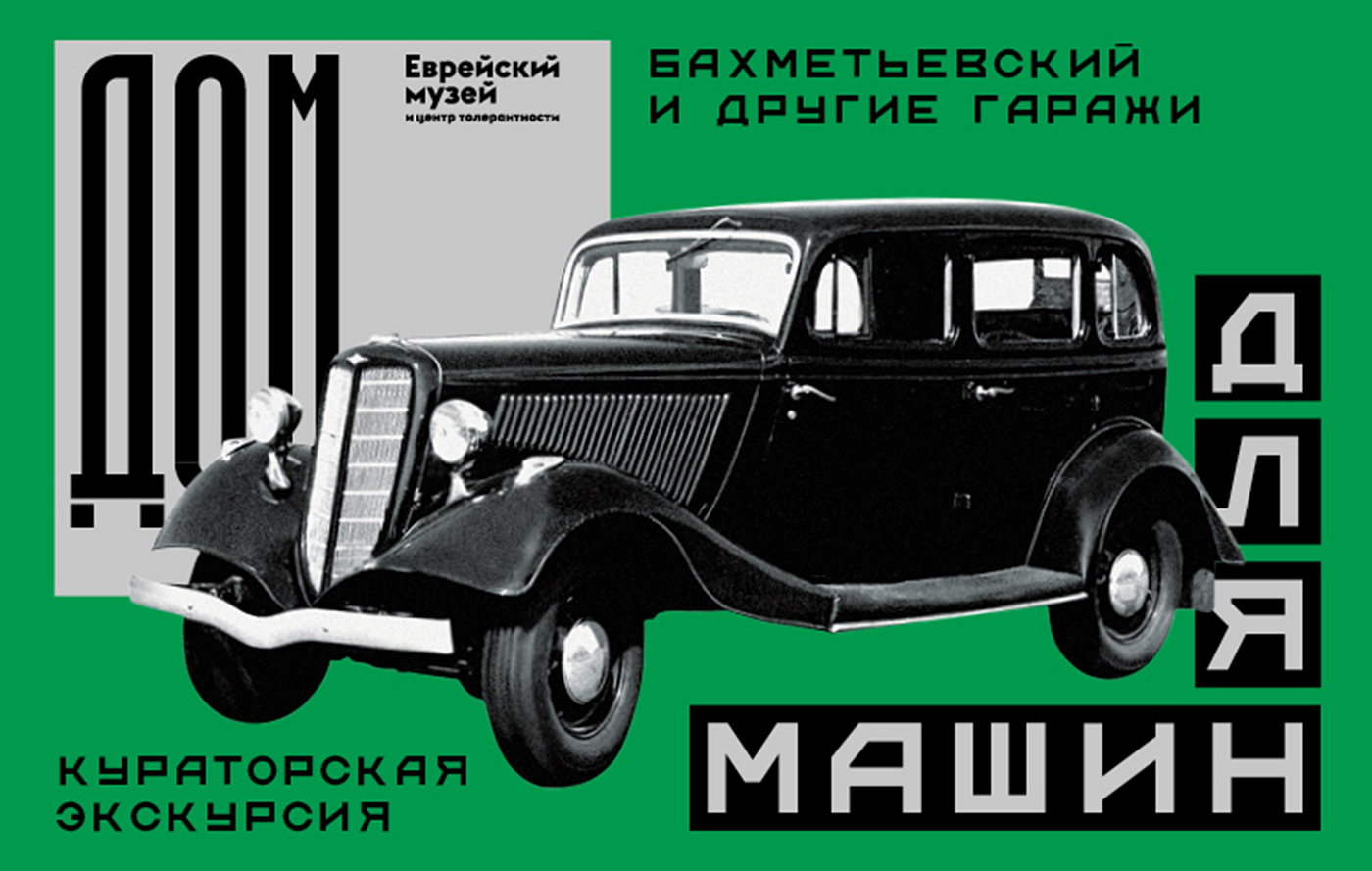 Кураторская экскурсия по выставке «Дом для машин. Бахметьевский и другие гаражи»