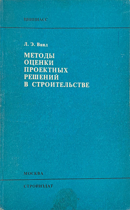 Методы оценки проектных решений в строительстве