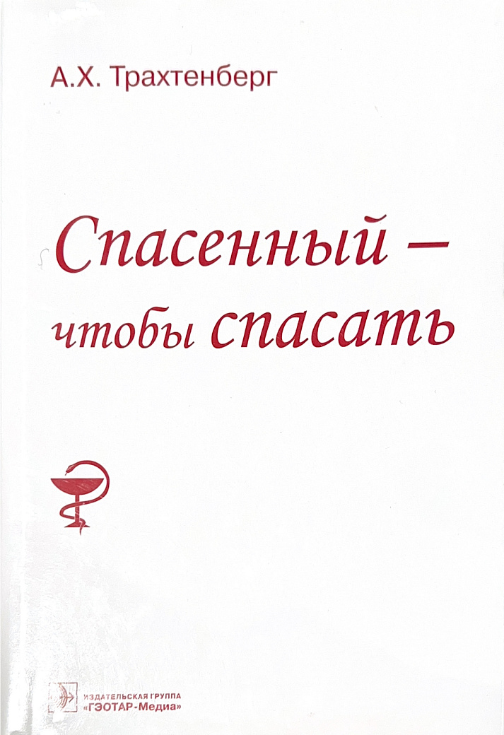 Спасенный - чтобы спасать