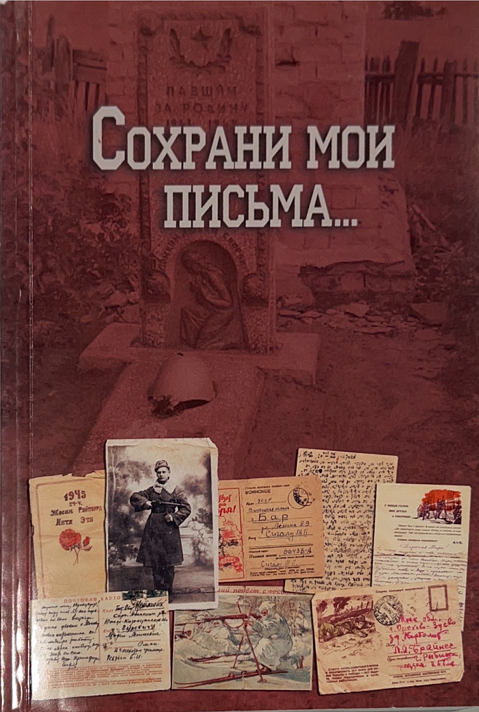 "Сохрани мои письма..." Сборник писем и дневников евреев периода Великой Отечетсвтенной войны. Вып. 5