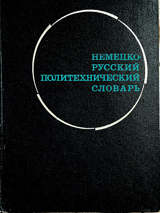 Немецко-русский политехнический словарь. 110 000 терминов