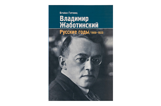 Владимир Жаботинский. Русские годы