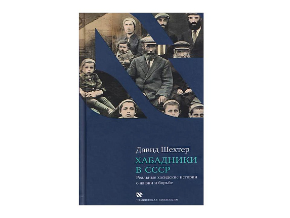 Хабадники в СССР