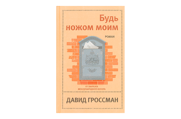 Будь ножом моим