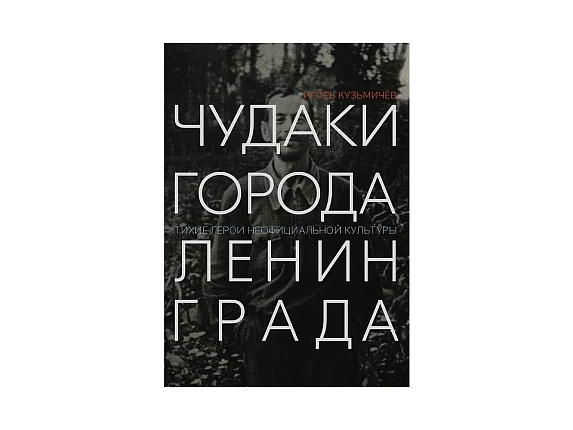 Чудаки города Ленинграда.