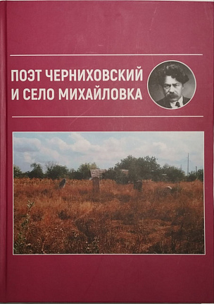 Поэт Черниховский и село Михайловка