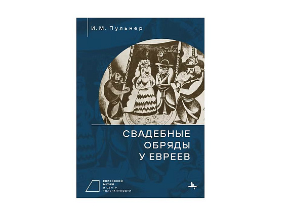 Свадебные обряды у евреев