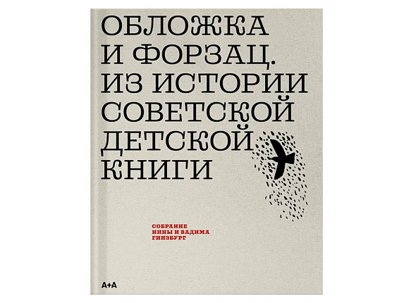 Обложка и форзац. Из истории советской детской книги. Коллекция Нины и Вадима Гинзбург