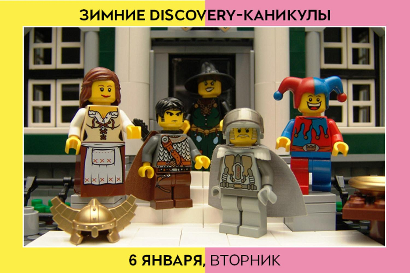 DISCOVERY-каникулы: 6 января