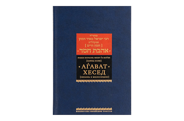 Агават хесед (Любовь к милосердию)