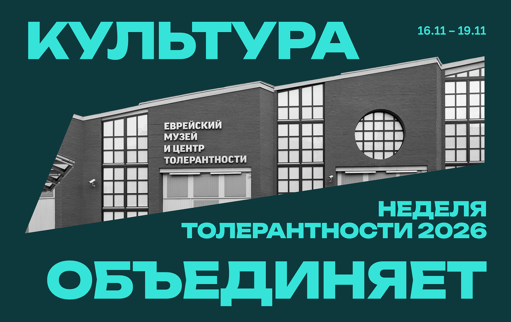 Неделя толерантности 2026 «Культура объединяет»