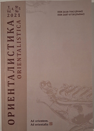 Ориенталистика. Т. 4. № 5