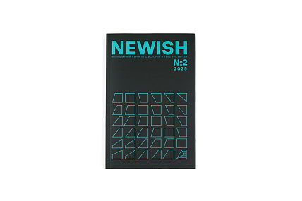 Newish. Молодежный журнал по истории и культуре евреев №2