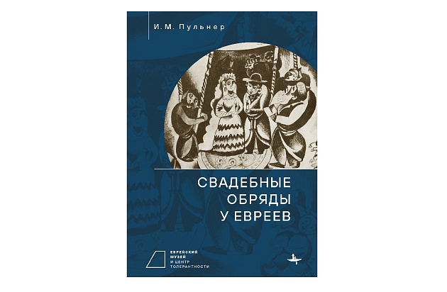 Свадебные обряды у евреев