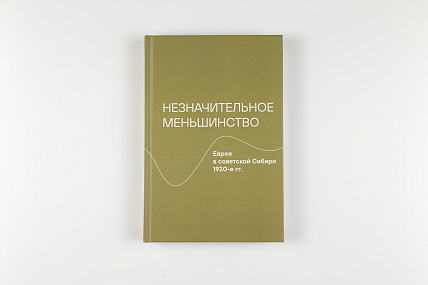 Незначительное меньшинство. Евреи в советской Сибири, 1920-е гг.