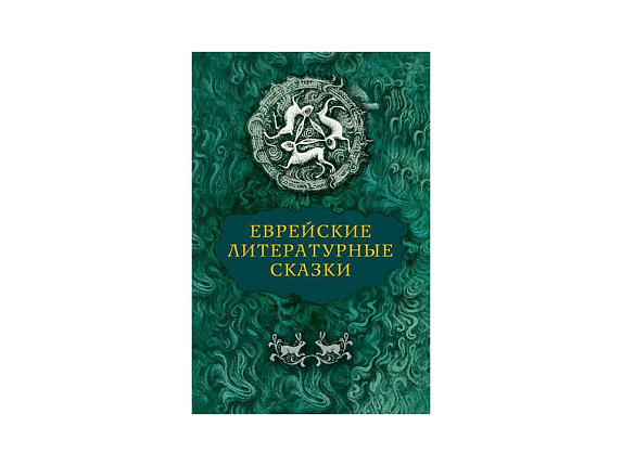 Еврейские литературные сказки