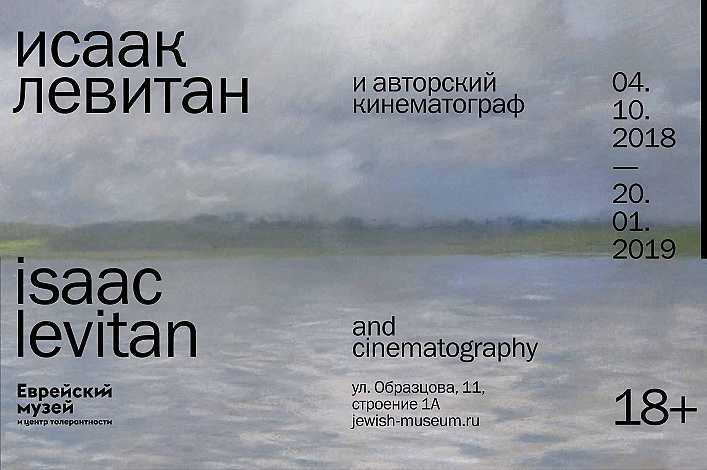 Открытие выставки «Исаак Левитан и авторский кинематограф»