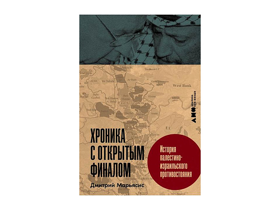 Хроника с открытым финалом: История палестино-израильского противостояния