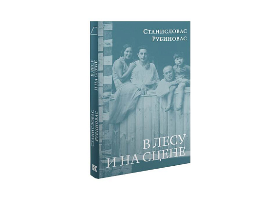 В лесу и на сцене