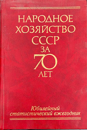 Народное хозяйство СССР за 70 лет. Юбилейный статистический ежегодник