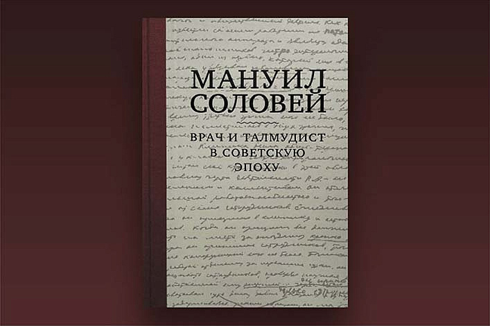 Презентация книги «Мануил Соловей. Врач и Талмудист в советскую эпоху»