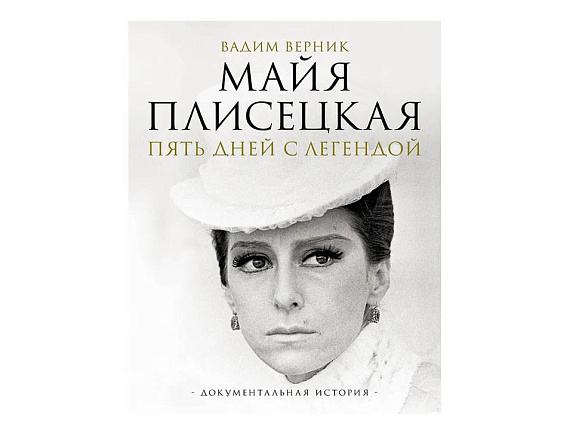 Майя Плисецкая. Пять дней с легендой