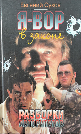 Я - вор в законе : Разборки авторитетов