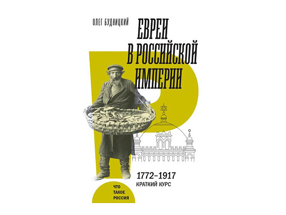 Евреи в Российской империи. 1772-1917. Краткий курс