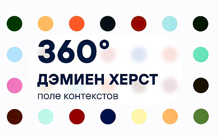 360°: Дэмиен Херст. Поле контекстов