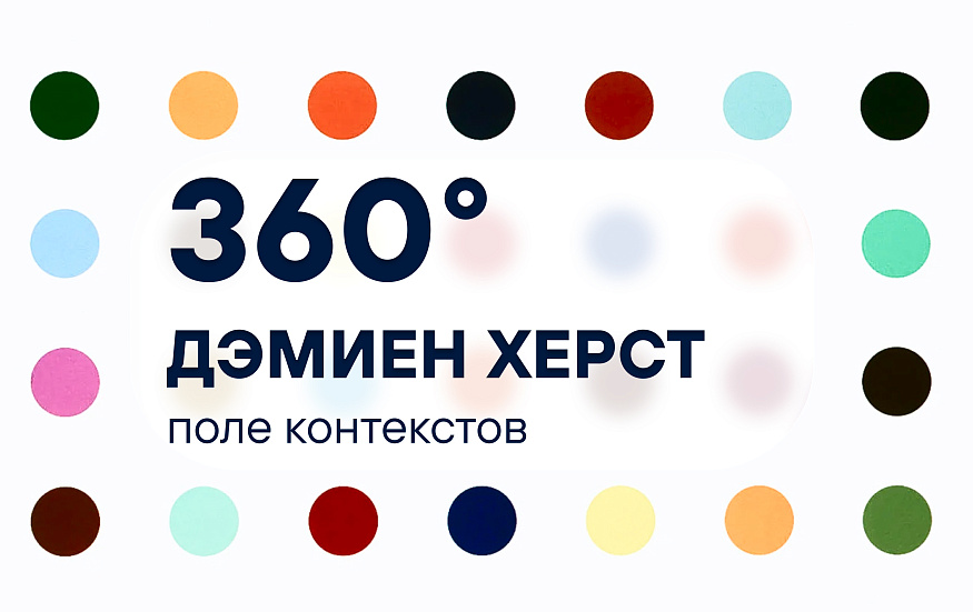360°: Дэмиен Херст. Поле контекстов