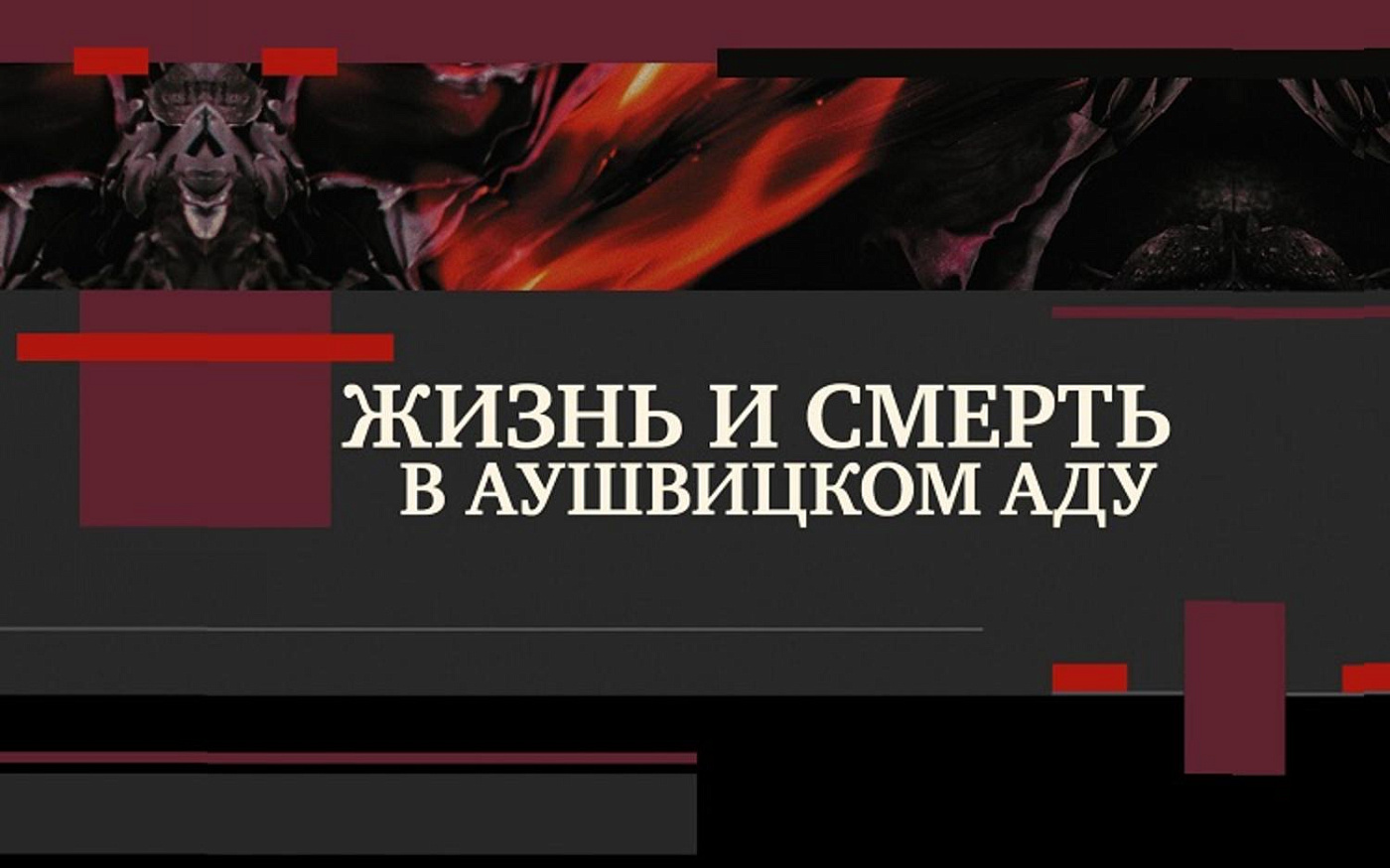 Презентация книги Павла Поляна «Жизнь и смерть в Аушвицком аду: центральные документы Холокоста»
