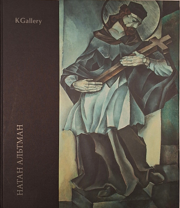 Натан Альтман. 1889-1970. Живопись. Графика. Театр. Скульптура. Фарфор. Книги. Фотографии и документы