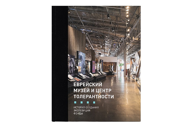 Еврейский музей и Центр Толератности