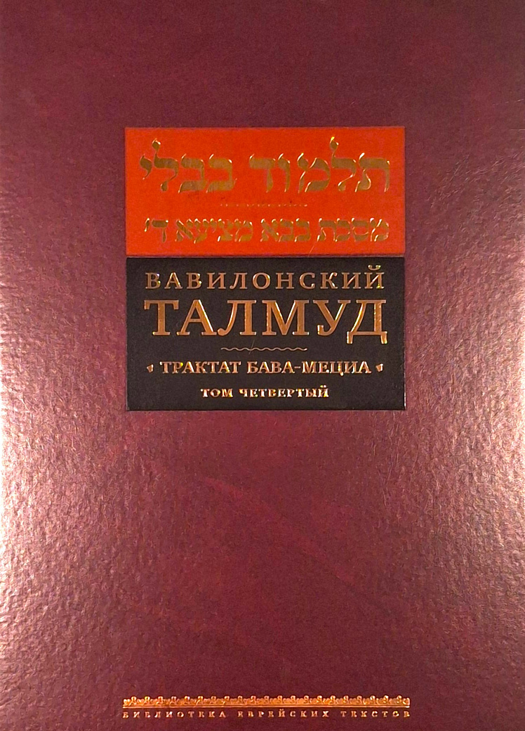 תלמוד בבלי. מסכת בבא מציעא. ד' ; Вавилонский Талмуд. Трактат Бава-Мециа. Т. 4