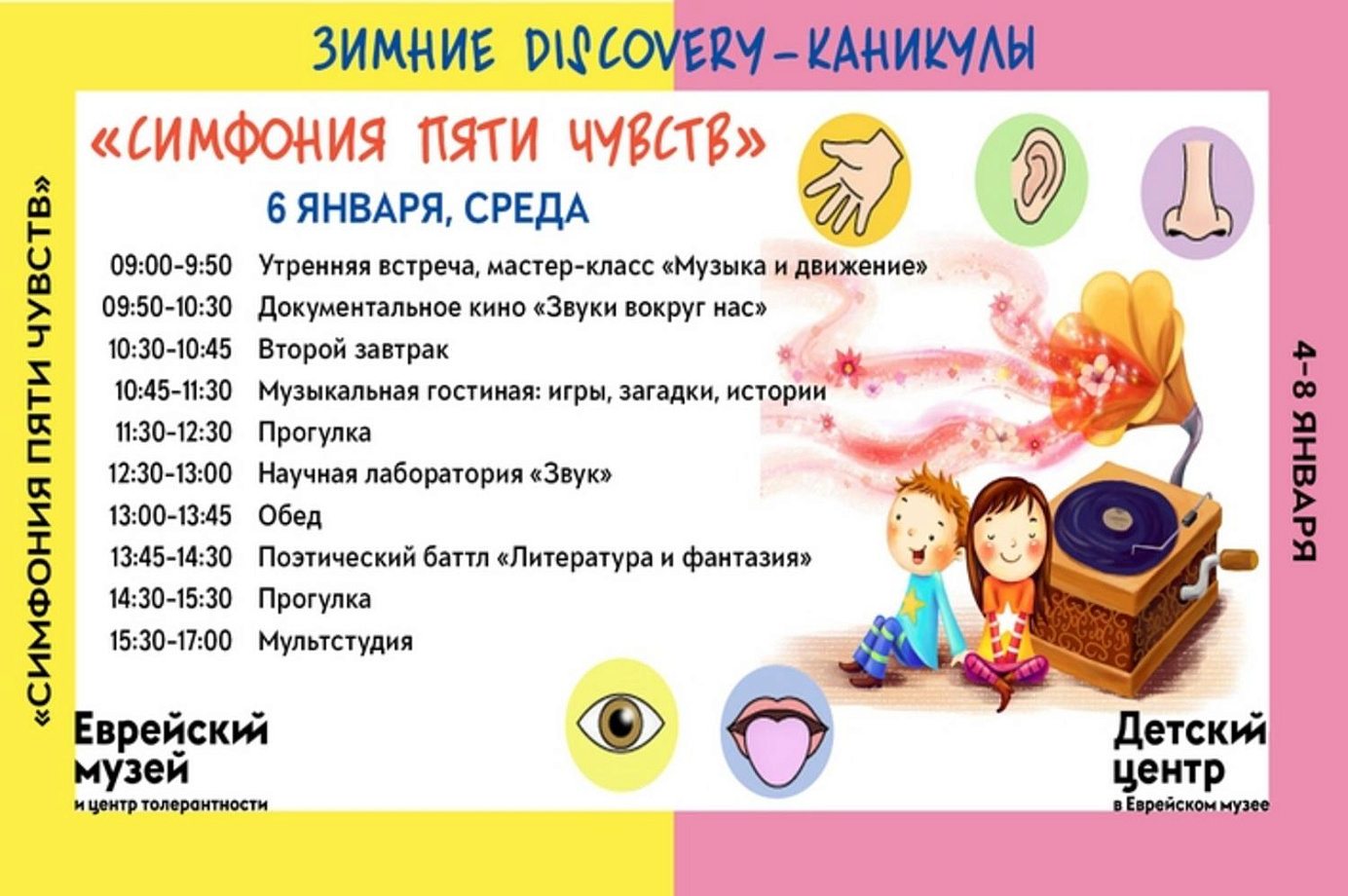 Зимние Discovery-каникулы «Симфония пяти чувств»