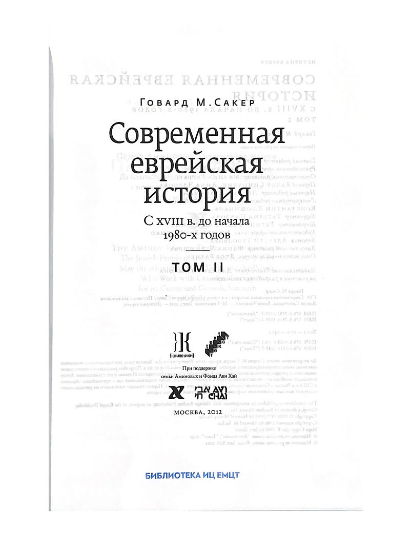 Современная еврейская история. Т. 2. С 18 до начала 1980-х годов