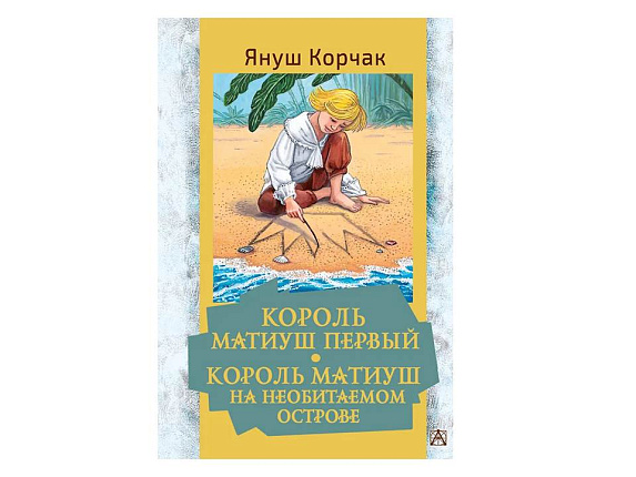 Король Матиуш Первый. Король Матиуш на необитаемом острове