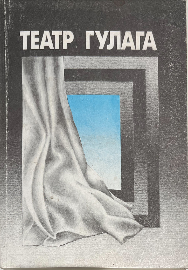 Театр ГУЛАГа